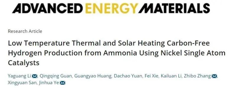 AEM: 首次报道！热和太阳能促进Ni单原子催化制氨分解制氢