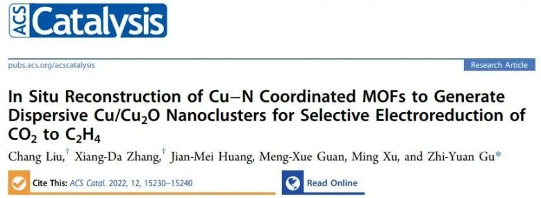 ​南师大ACS Catal.: CuPz2原位重构为Cu/Cu2O纳米团簇，实现选择性电还原CO2制C2H4