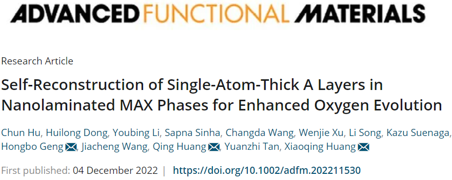 ​黄小青/黄庆/耿洪波AFM：纳米层状MAX相中单原子厚A层的自重构增强析氧