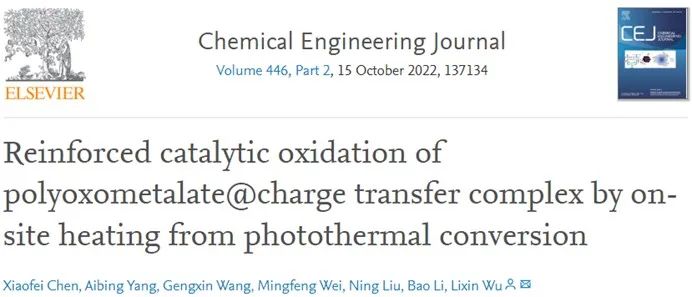 ​吉大CEJ: 光热转化原位加热对多金属氧酸盐@电荷转移络合物的强化催化氧化