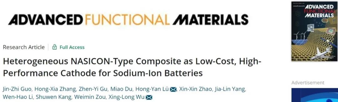 ​吴兴隆等AFM：钠离子电池用低成本高性能异质NASICON型复合正极