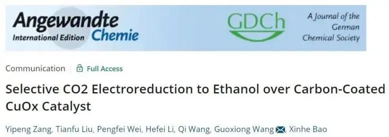 ​汪国雄/王琪Angew.:碳包覆CuOx催化剂上选择性CO2电还原为乙醇的FE达到46%