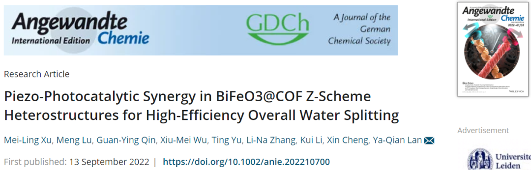 华南师范/济大​Angew：首次报道！BiFeO3@COF Z-型异质结高效整体水分解