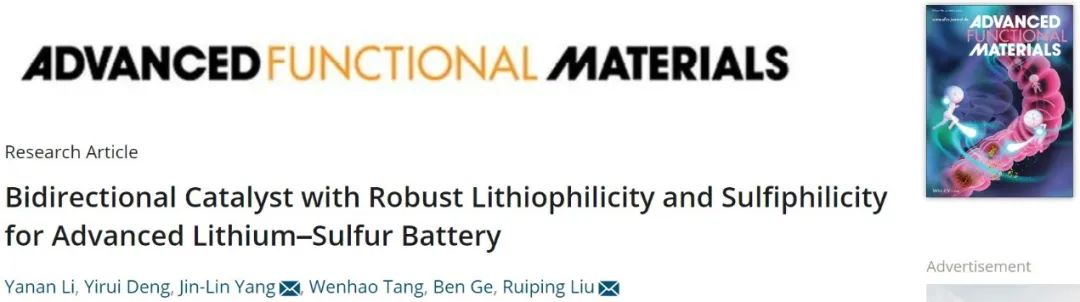 ​刘瑞平/杨金霖AFM：强亲锂性和亲硫性的双向催化剂用于锂硫电池
