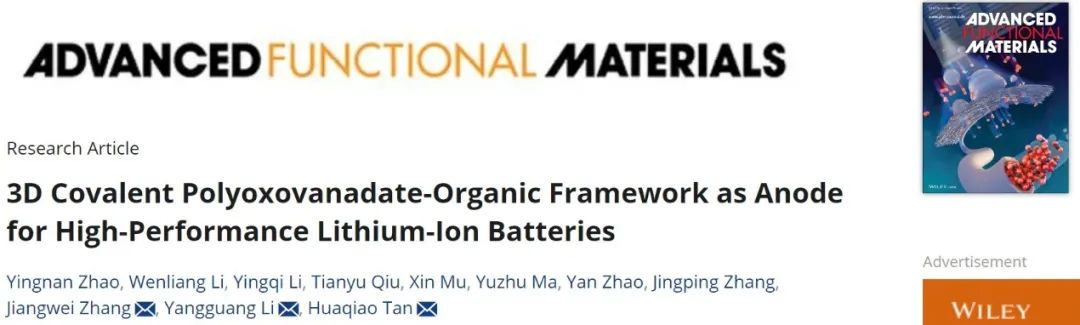 谭华桥/李阳光/张江威AFM：三维共价聚氧化钒酸有机框架作为高性能锂离子电池负极