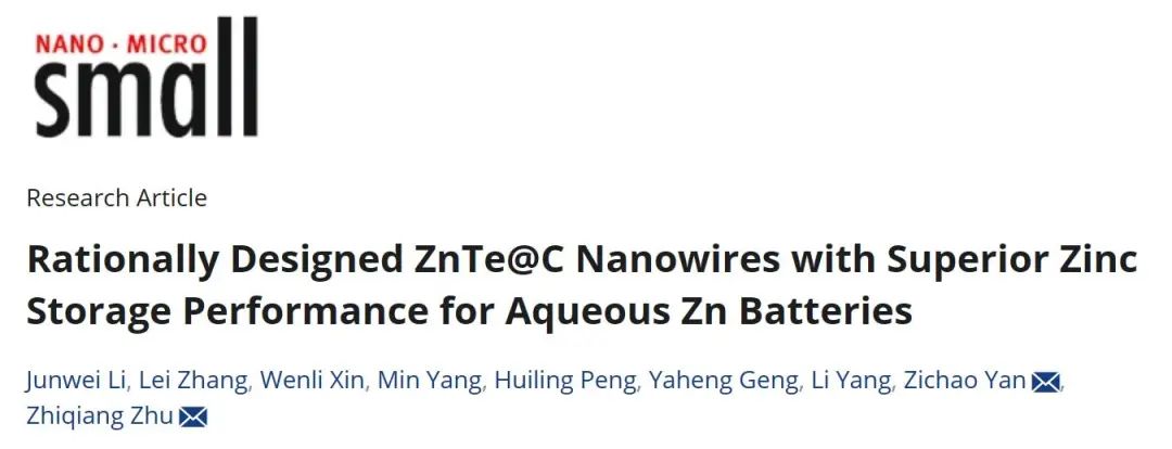 朱智强/颜子超Small：具有优异储锌性能的ZnTe@C纳米线用于水系锌电池