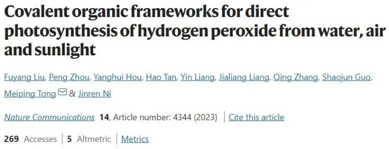 北京大学Nature子刊：COF中引入电子给体，促进光催化H2O2合成