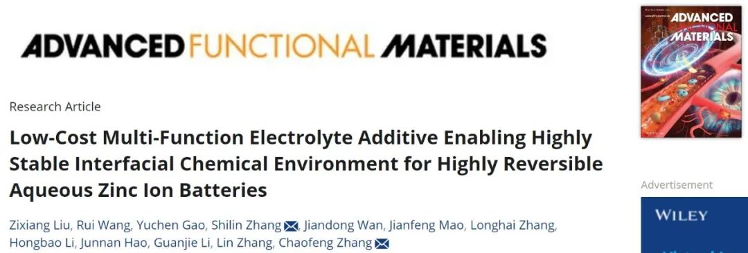 张朝峰/张仕林AFM：多功能电解液添加剂为锌离子电池提供高稳定的界面