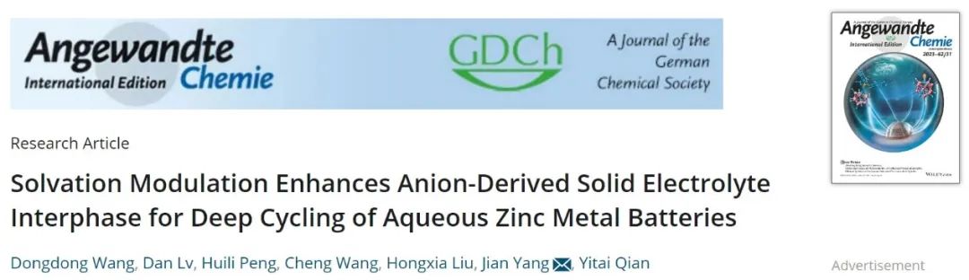 杨剑/刘红霞Angew.：诱导阴离子衍生的SEI，促进锌金属电池深层循环