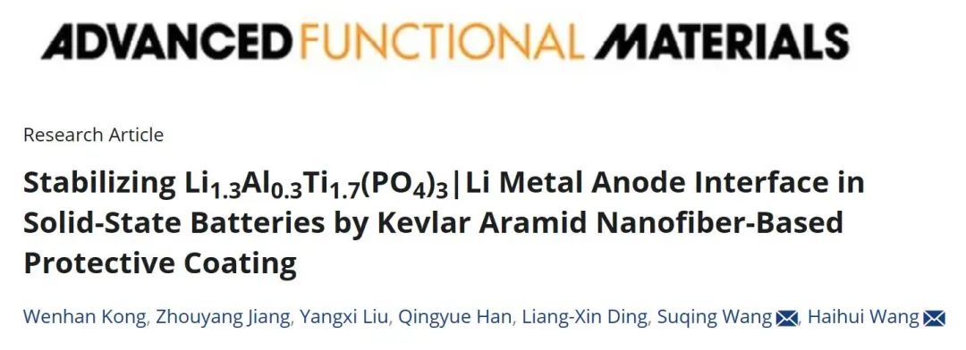 王海辉/王素清AFM：通过Kevlar芳纶纳米纤维保护涂层稳定固态电池中的金属负极界面