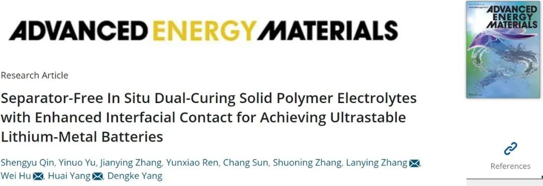 杨槐/张兰英/胡威AEM：无隔膜原位双固化固态聚合物电解质实现超稳定锂金属电池