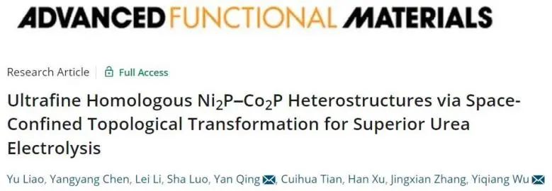 AFM：空间受限拓扑转换策略立大功，构建Ni2P-Co2P异质结构实现高效尿素电解
