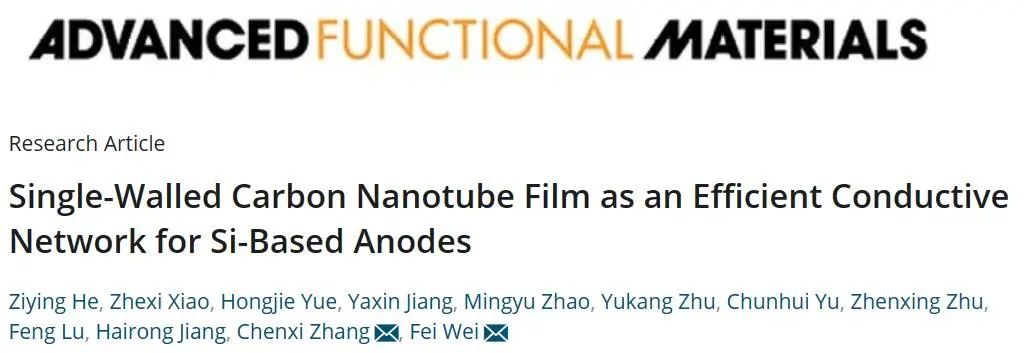 魏飞/张晨曦AFM：单壁碳纳米管薄膜作为硅负极的高效导电网络