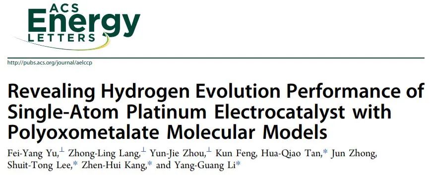 东北师大、苏大ACS Energy Lett.：多金属氧酸盐分子模型揭示单原子Pt电催化剂的电催化HER性能