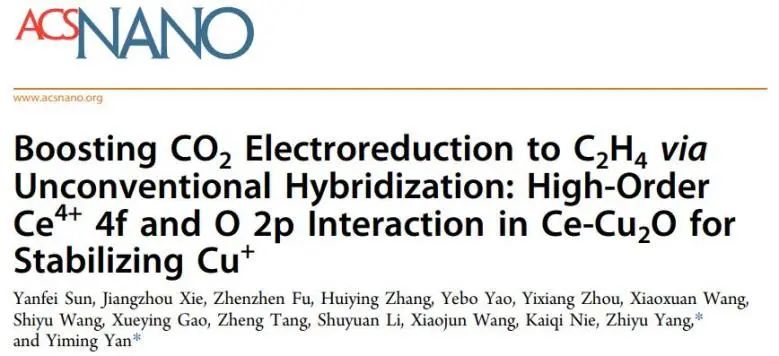 严乙铭/杨志宇ACS Nano：Ce4+ 4f和O 2p发生非常规耦合，稳定Cu+物种并促进CO2转化为C2H4