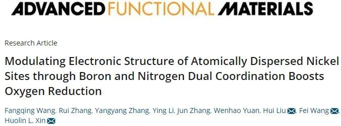 忻获麟/王菲/刘辉AFM：通过硼和氮双配位调节单原子镍的电子结构促进氧还原反应