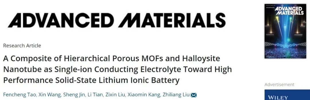 刘志亮AM：功能化MOF作为单离子导电电解质实现高性能固态电池