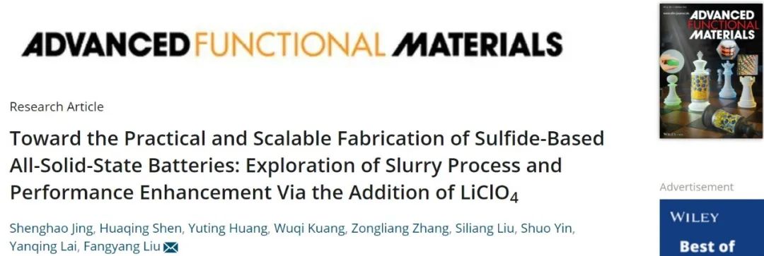 中南大学刘芳洋AFM：面向硫化物基全固态电池的实用和可扩展制备