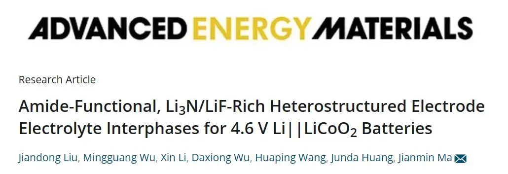 马建民教授AEM：用于4.6 V Li||LiCoO2电池的酰胺功能、富Li3N/LiF异质结构的电极电解质界面