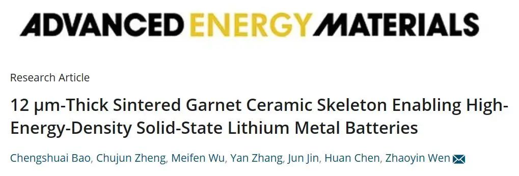 温兆银团队AEM：12µm厚陶瓷骨架，实现高能量密度固态锂金属电池