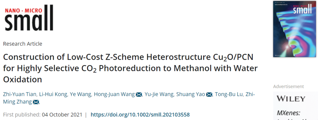 天津理工Small：选择性近100%！Z-型异质结构Cu2O/PCN助力CO2光还原水氧化制甲醇
