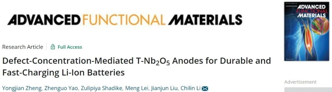 中科院上硅所李驰麟AFM：缺陷调制的T-Nb2O5负极实现耐用快充锂电