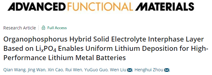 北大周恒辉/北化工刘文AFM：基于LixPO4的有机磷混合SEI层用于锂金属电池