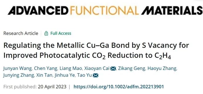 蔡晓燕/于涛AFM：S空位调节金属Cu-Ga键促进光催化CO2还原为C2H4