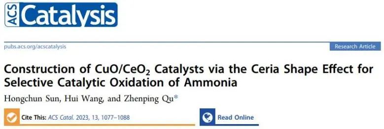 大连理工曲振平ACS Catalysis：载体形状效应功不可没！助力CuO/CeO2高效氨选择性催化氧化