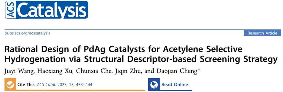 ​北化工ACS Catalysis：用于乙炔选择性加氢的PdAg催化剂的设计
