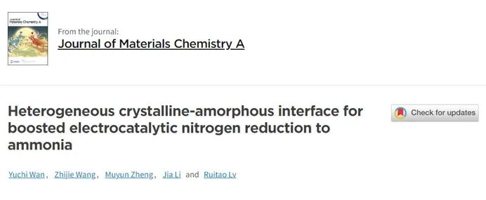 清华​JMCA：非均相晶态-非晶界面促进电催化氮还原为氨