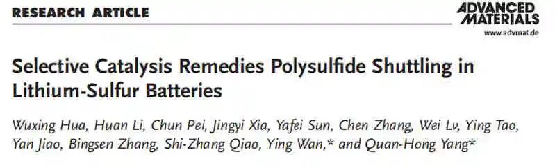 杨全红/Ying Wan最新AM：锂硫电池中多硫化物穿梭的选择性催化修复