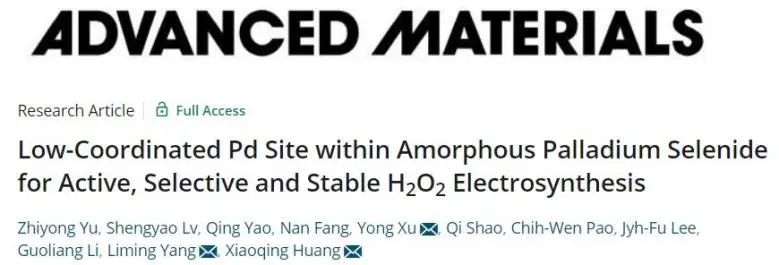 黄小青/杨利明/徐勇AM: 非晶PdSe2上低配位Pd位点用于高活性、选择性和稳定催化H2O2电合成