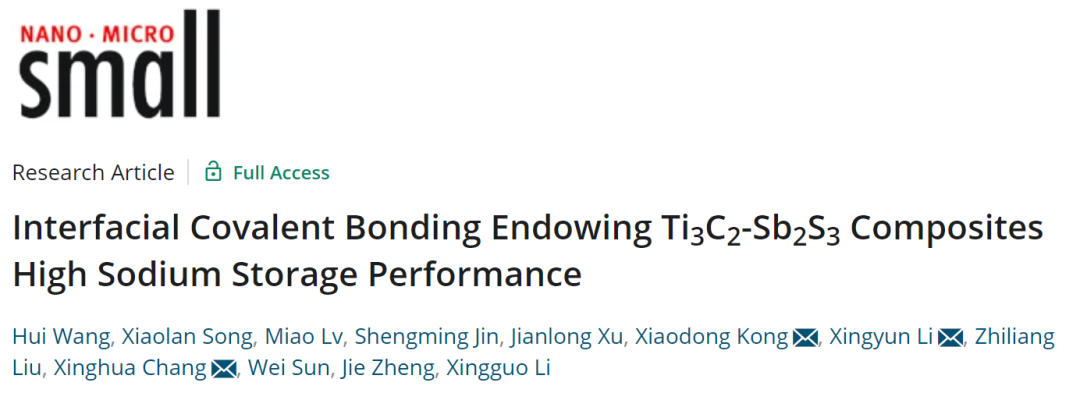 中南/青岛大学/贝特瑞集团Small：界面共价键赋予Ti3C2 -Sb2S3复合材料优异储钠性能