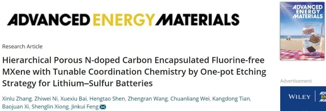 山东大学冯金奎AEM：一锅法制备多功能MXene，实现多硫化物的高效吸附与催化