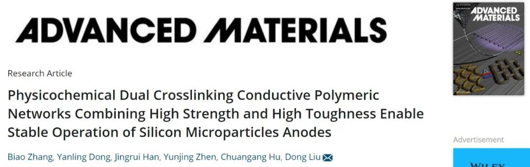 ​北化工刘栋AM：高强、高韧聚合物粘结剂使硅负极稳定运行1000次！