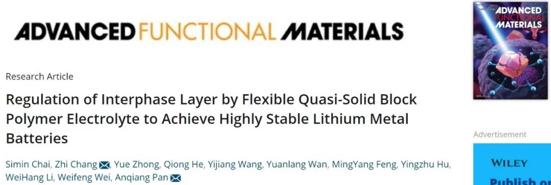潘安强/常智AFM：柔性准固态聚合物电解质调控界面助力高稳定锂金属电池
