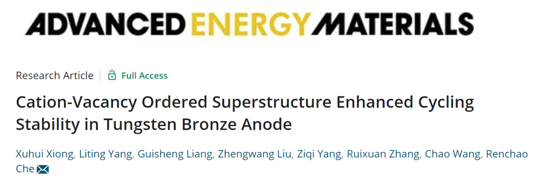 ​复旦车仁超AEM: 阳离子空位有序超结构增强钨青铜负极的循环稳定性