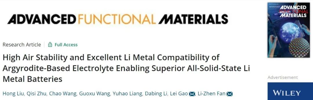 范丽珍/高磊AFM：兼具高空气稳定性和优异锂金属相容性的硫化物固态电解质！