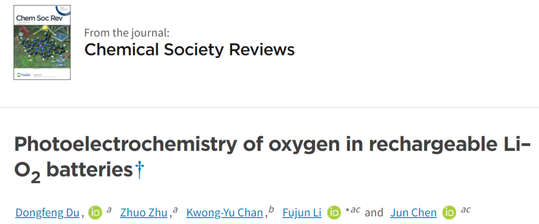 南开陈军院士/李福军Chem. Soc. Rev.: 可充电锂氧电池中O2的光电化学