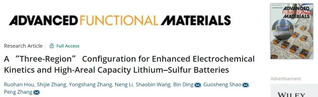 张鹏/邵国胜/丁彬AFM：“三区”配置硫正极实现大面容量锂硫电池！