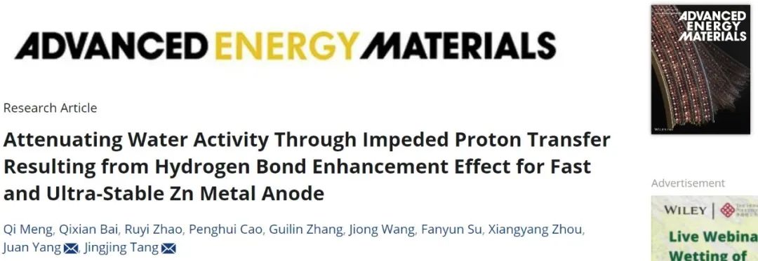 ​中南AEM：通过氢键增强效应削弱水活性，实现快速超稳定的锌金属负极