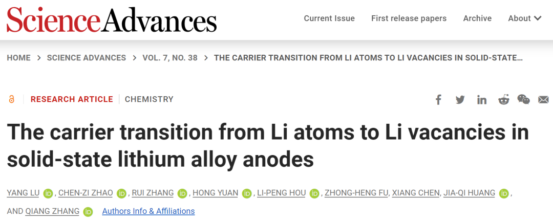 清华张强教授Sci. Adv.：固态锂合金负极中从锂原子到锂空位的载流子跃迁