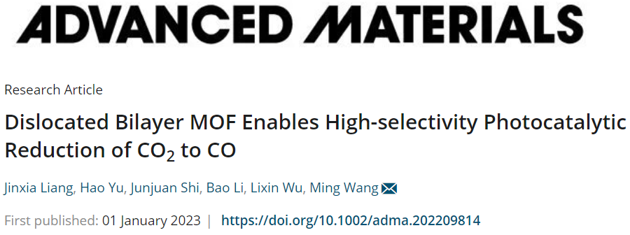 ​吉大王明教授AM：选择性100%！双分子层MOFs光催化CO2为CO