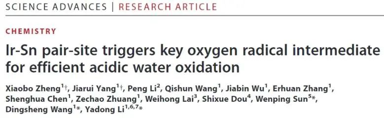 清华/浙大Science子刊：Ir-Sn对位点触发关键氧自由基中间体，实现高效稳定酸性水氧化