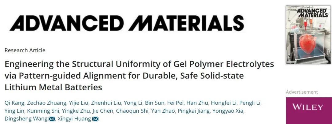 王定胜/​黄兴溢AM：图案化凝胶聚合物电解质实现耐用安全的固态锂金属电池