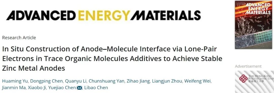 中南大学陈月皎AEM：通过痕量有机添加剂原位构建SEI，稳定锌金属负极