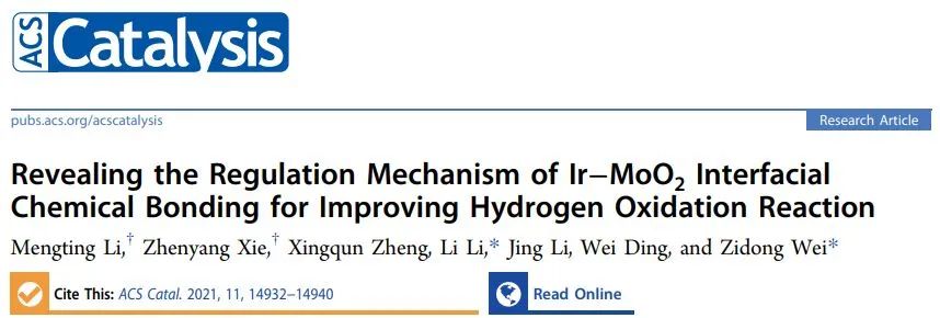 重大魏子栋/李莉ACS Catal.: 剖幽析微！揭示Ir-MoO2界面化学键促进氢氧化反应的调控机制