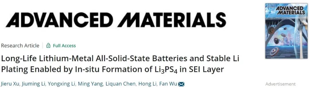 物理所吴凡AM：原位构建SEI，全固态锂金属电池1000圈循环！