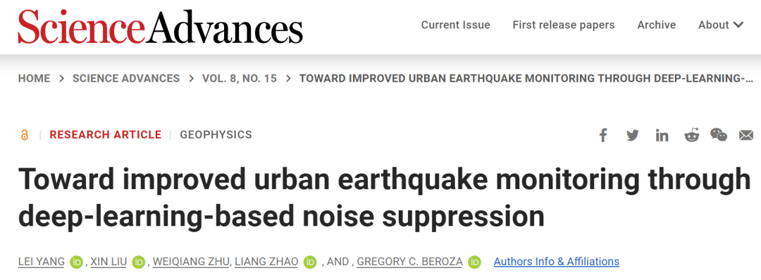中科院/斯坦福大学Science子刊: 基于深度学习的噪声抑制改进地震监测